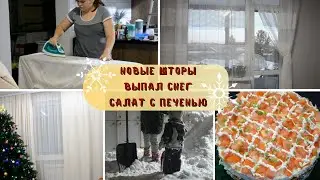 Создаем УЮТ В ДОМЕ / Новые ШТОРЫ И ТЮЛЬ / СНЕГОПАД / САЛАТ с печенью / БУДНИ МАМЫ