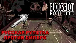 Русская рулетка против Дилера! | Buckshot Roulette обзор