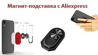 Магнитная подставка для телефона с Aliexpress | подставки для телефона с Алиэкспресс