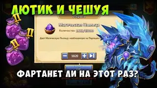 ЛЮТИК БЕЗДОНАТ И ЧЕШУЕКРЫЛ, 1820 ПЫЛЬЦЫ, ФАРТАНЕТ ЛИ НА ЭТОТ РАЗ? Битва Замков, Castle Clash