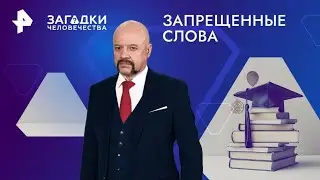 Запрещенные слова — Загадки человечества (14.10.2024)