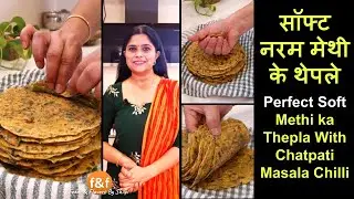 सॉफ्ट नरम मेथी के थेपले  Perfect Soft Methi Thepla Recipe with Chatpati Teekhi Masala Chilli