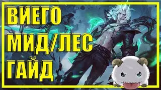 ВИЕГО (VIEGO) ЛЕС/МИД | ГАЙД | КАК ИГРАТЬ | ЗАЧИСТКА ЛЕСА | РУНЫ | ПРЕДМЕТЫ | КОМБО | ФИШКИ | СОВЕТЫ