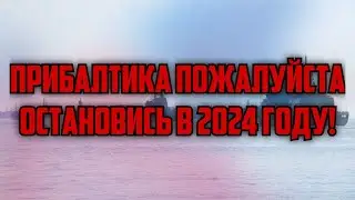 ПРИБАЛТИКА ПОЖАЛУЙСТА ОСТАНОВИСЬ В 2024 ГОДУ! | КРИМИНАЛЬНАЯ ЛАТВИЯ