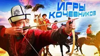 КИРГИЗИЯ: ИГРЫ КОЧЕВНИКОВ! Как выглядят самые отбитые игры в мире