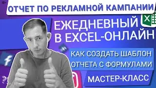 💙 ЕЖЕДНЕВНЫЙ ОТЧЕТ ПО ТАРГЕТИРОВАННОЙ РЕКЛАМЕ | СОЗДАЕМ ШАБЛОН ОТЧЕТА В EXCEL ДЛЯ КЛИЕНТА ПО ШАГАМ