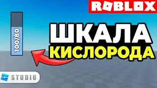 ГАЙД | Как Cделать КИСЛОРОДНУЮ ШКАЛУ в Roblox Studio