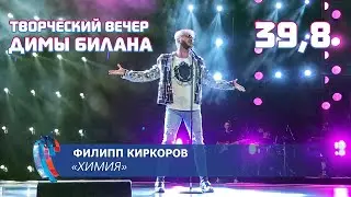Филипп Киркоров - Химия (Новая волна 2021, Творческий вечер Димы Билана)