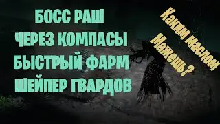 Боссраш стратегия. Быстрый фарм карт гвардов. Path of exile 3.21 Горнило