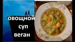 Овощной суп/ веган/постный