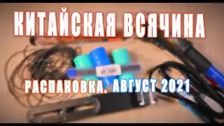 Посылка с Алиэкспресс. Китайторг от Volga-F1. Август 2021