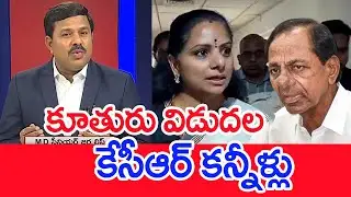 కూతురు విడుదల కేసీఆర్ కన్నీళ్లు | Mahaa Vamsi Analysis Over KCR Emotional On Kavitha Release