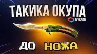 MYCSGO - ТАКТИКА ОКУПА ДО НОЖА / ПРОВЕРКА САЙТА MYCSGO / MYCSGO - ПРОМОКОД НА ПОПОЛНЕНИЕ / МАЙКСГО