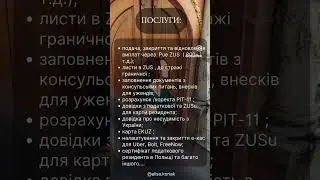 Мої консультації та послуги #2024 #нашізакордоном