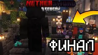 ФИНАЛ NETHERSWORD 3 - 6 СЕРИЯ!