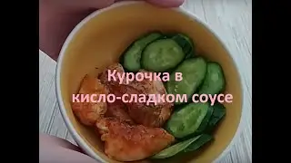 Курочка в кисло-сладком соусе