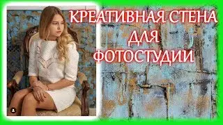 НАНЕСЕНИЕ ДЕКОРАТИВНОЙ ФАКТУРЫ ДЛЯ ФОТОСТУДИИ ●  Putting decorative plaster for a photo studio