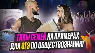 ТИПЫ СЕМЕЙ НАГЛЯДНО - ОБЩЕСТВОЗНАНИЕ ОГЭ