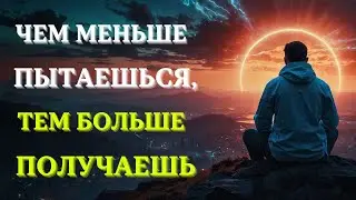 ЗАКОН ОБРАТНОГО ХОДА: Перестаньте пытаться, и вы получите все, что пожелаете.