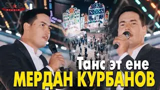 Мердан Курбанов - Танс эт ене туёна 2022