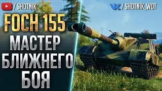 FOCH 155 - МАСТЕР БЛИЖНЕГО БОЯ!