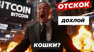 ЧЕРНЫЙ ДЕНЬ НА РЫНКЕ: ФРС, крипто ETF и глобальный кризис. ИТОГИ ТОРГОВ!! Эксклюзивное расследование