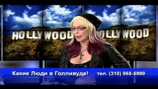 Natalia Lapina on Russian TV-show "Какие люди в Голливуде!"