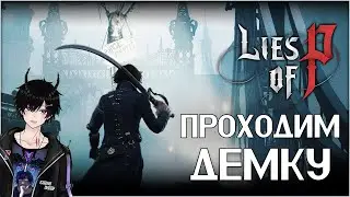 [Lies of P] Обзор DEMO нового соулс-лайка о Пиноккио в стиле БЛАДБОРНА. Прохождение, геймплей на ПК.