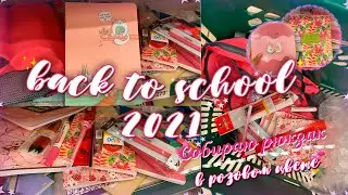 BACK TO SCHOOL 2021 В ОКЕЕ/ПОКУПАЮ МИЛУЮ КАНЦЕЛЯРИЮ/СОБИРАЮ РЮКЗАК В ОДНОМ ЦВЕТЕ/бэк ту скул 2021