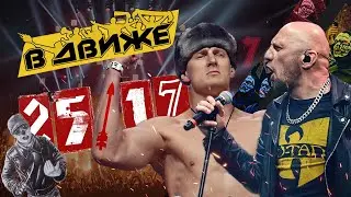 Андрей Бледный из 25/17 и боец UFC Александр Волков В движе. 