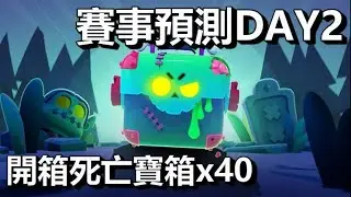 【荒野亂鬥】賽事預測Day2 再開箱40個死亡寶箱 能開到什麼?