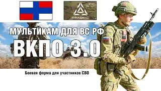 VKPO 3.0 Multicam now the authorized camo of Russian Army | Triada TKO | REVIEW OF MILITARY UNIFORMS