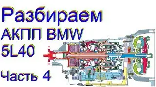 Разбираем акпп 5L40 BMW X3 Часть 4