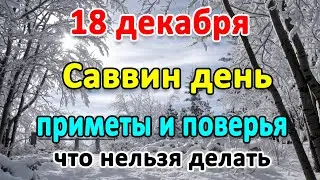 18 декабря–САВВИН ДЕНЬ. Что нельзя делать? Народные приметы и поверья