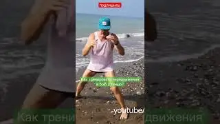 Как тренировать передвижения? Бой с тенью 
