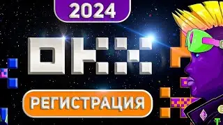 Как пройти регистрацию на OKX 2024 (пошаговая инструкция) | OKX регистрация