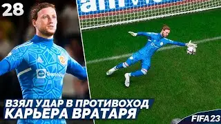 FIFA 23 Карьера Вратаря - Вратарь Отбил Непростой Удар в Противоход #28