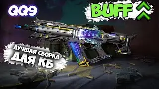 QQ9 - НЕОБХОДИМЫЙ БАФФ! ЛУЧШАЯ СБОРКА ДЛЯ КБ CALL OF DUTY MOBILE
