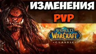 PVP WOW CLASSIC НИКОГДА НЕ БУДЕТ ПРЕЖНИМ!