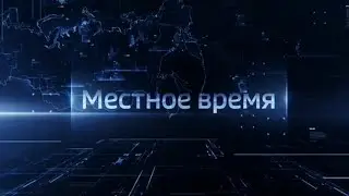 Выпуск программы Вести-Ульяновск - 25.05.23 - 9.00