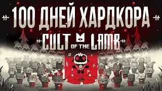 100 дней хардкора в Cult of the lamb