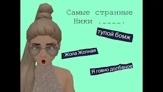 Самые странные ники в /// Avakin life ///