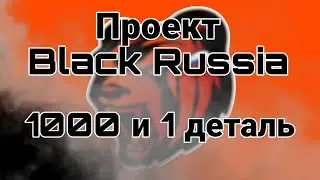 Проект Black Russia/1000 и 1 деталь.