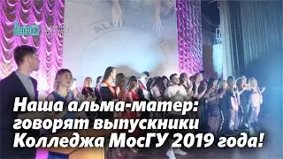 Наша альма-матер: говорят выпускники Колледжа МосГУ 2019 года!