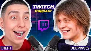 ГЛЕНТ В ГОСТЯХ У ДИПИНСА! ПОДСКАСТ НА ТВИЧЕ