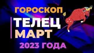 Телец  Гороскоп на Март 2023 года