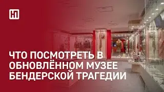 Что посмотреть в обновленном Музее Бендерской трагедии