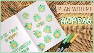 ЕЖЕДНЕВНИК АПРЕЛЬ 2024 | BULLET JOURNAL | Буллет джорнал | Оформление ежедневника🐸