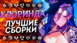 НЕ ИМБА!? ГАЙД НА КЛОРИНДУ/ КЛОРИНДА ЛУЧШИЕ БИЛДЫ/ КЛОРИНДА ГЕНШИН ИМПАКТ