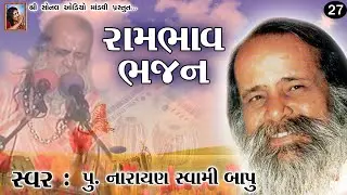 27 - રામભાવ ભજન | પૂ.નારાયણ સ્વામી | Narayan Swami Bapu | Rambhav Bhajan